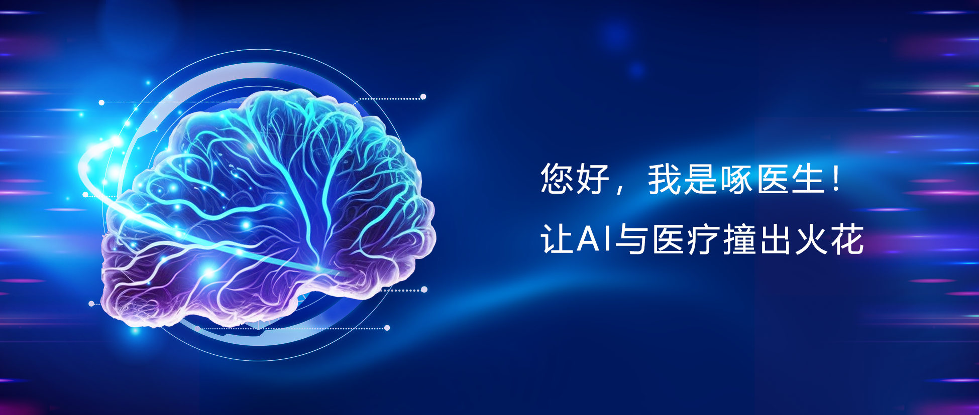 您好，，我是啄医生！让AI与医疗碰出火花
