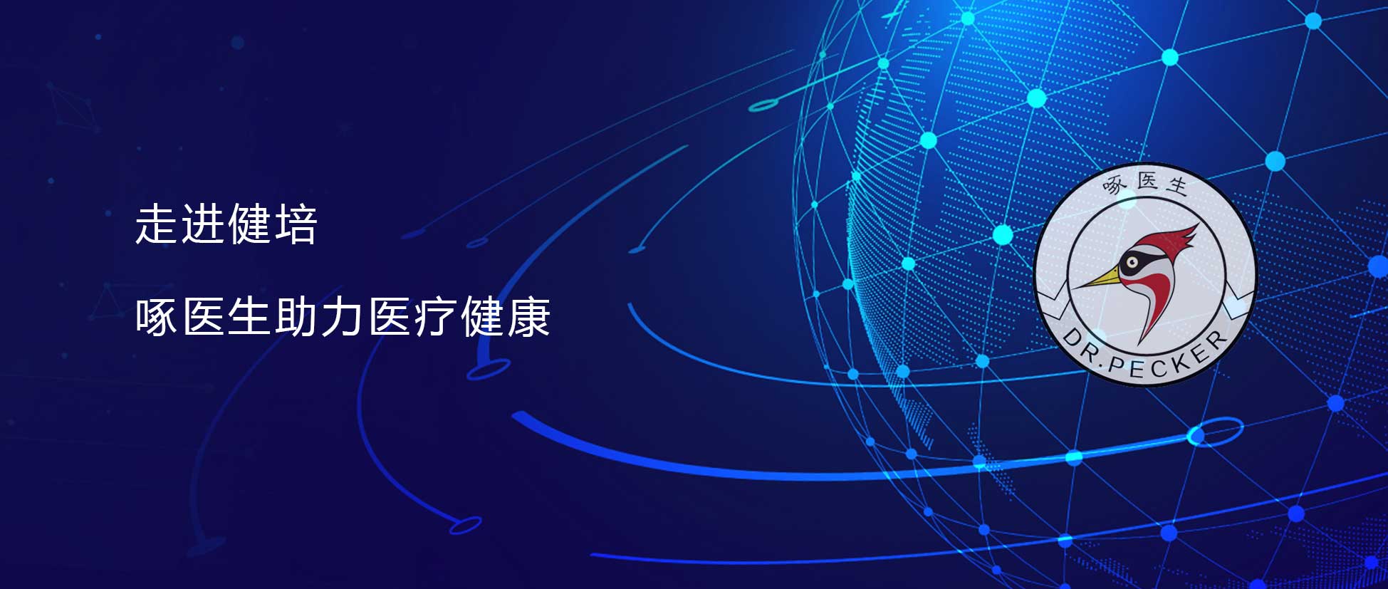 直面疫情 啄医生在行动 运用AI科技抗疫，，，，成为医疗队亲密战友