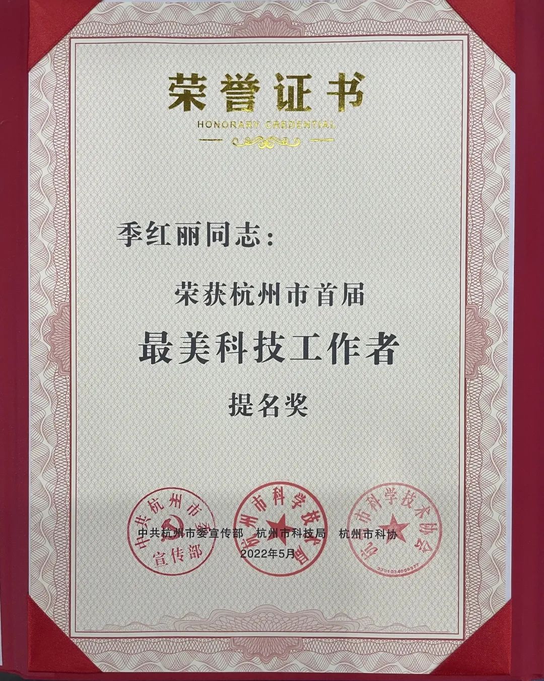 喜讯：季红丽博士荣获杭州市“最美科技事情者”提名-新闻动态|健培科技