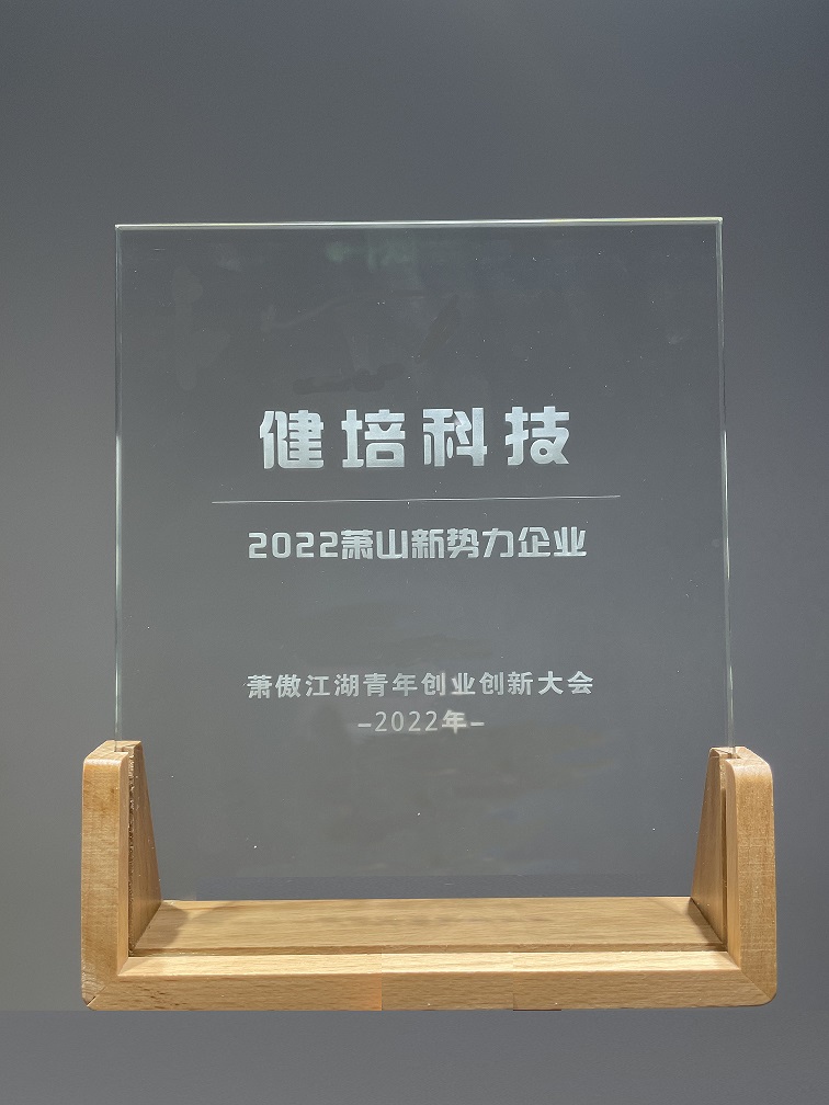 喜讯：健培科技荣获2022萧山新势力企业称呼-新闻动态|健培科技