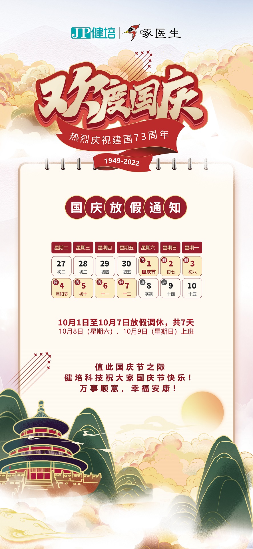 国泰民安，，，，，共庆华诞！-新闻动态|健培科技
