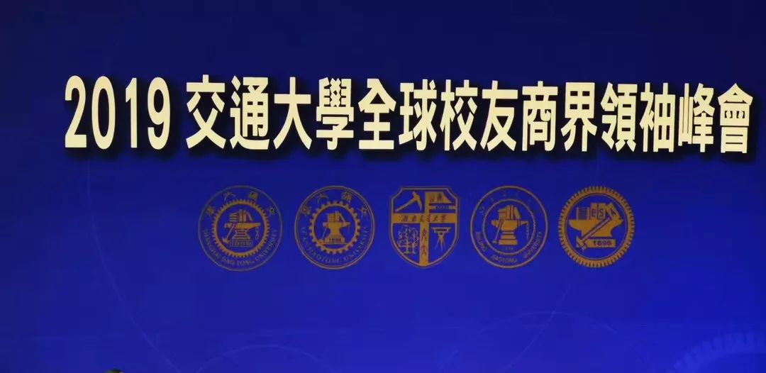 2019交通大学全球校友商界首脑峰会盛大召开-新闻动态|健培科技