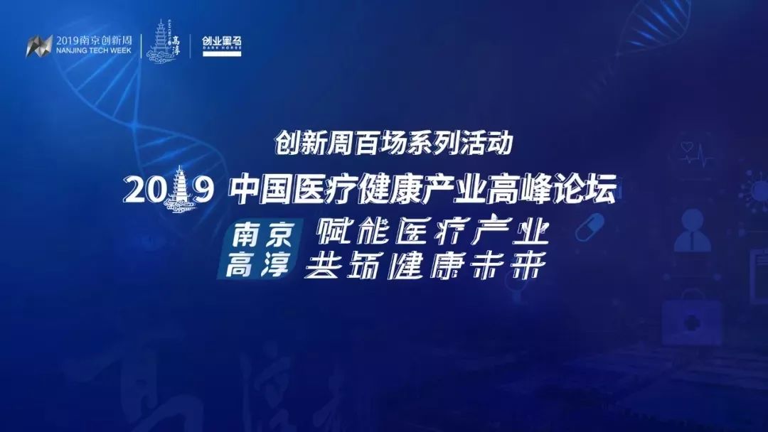 共创、共享、共赢??2019中国医疗康健工业岑岭论坛-新闻动态|健培科技