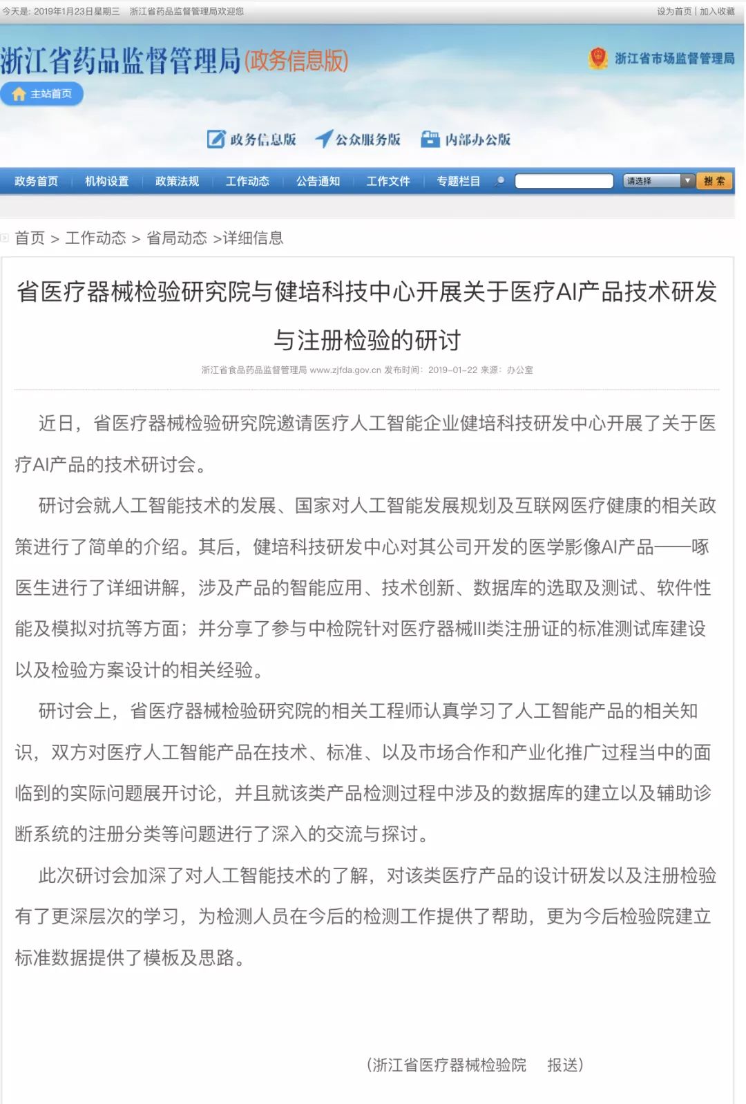 省医疗器械磨练研究院与健培科技中心开展关于医疗AI产品手艺研发与注册磨练的钻研-新闻动态|健培科技