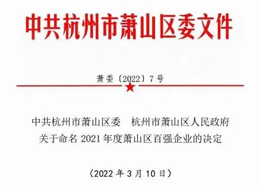 喜讯：健培科技乐成入围“萧山区百强企业”-新闻动态|健培科技