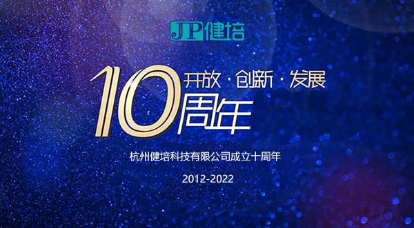十年了，，，生日快乐！-新闻动态|健培科技