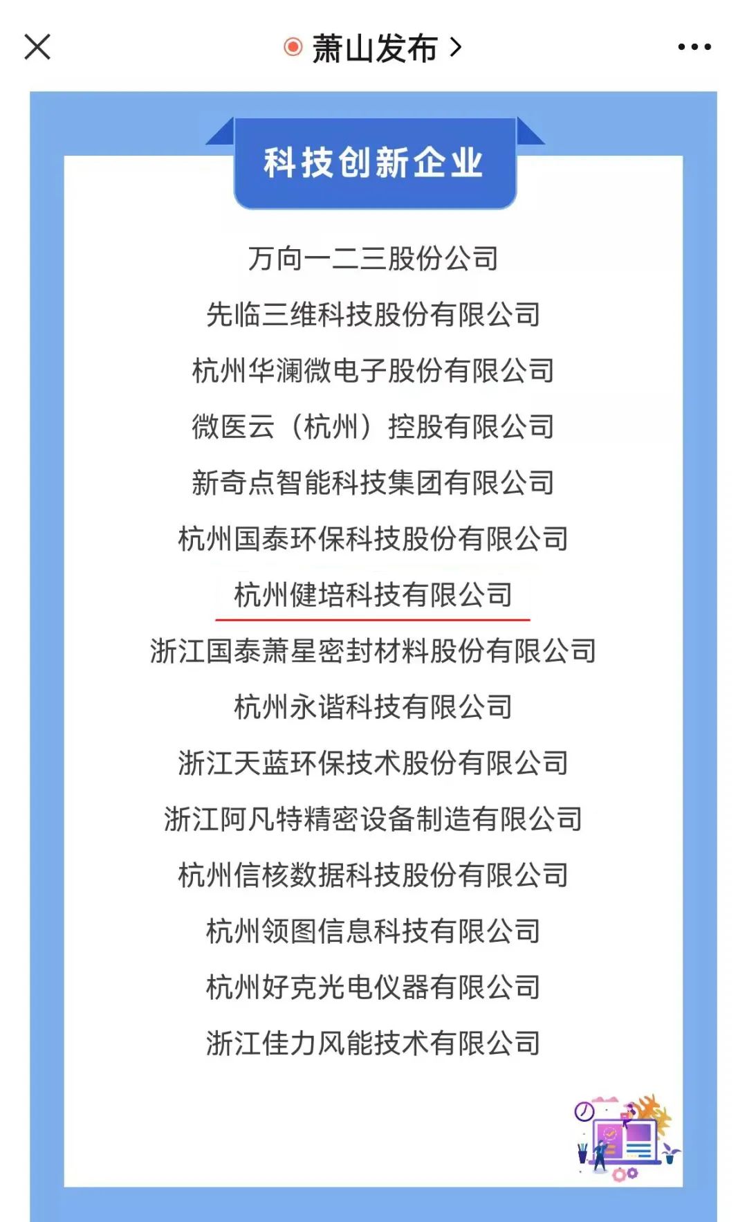 喜讯：健培科技乐成入围“萧山区百强企业”-新闻动态|健培科技