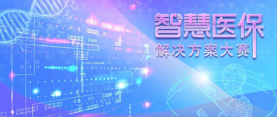 喜讯：健培AI实验室荣获国家医保局智慧医保解决计划大赛一等奖-新闻动态|健培科技