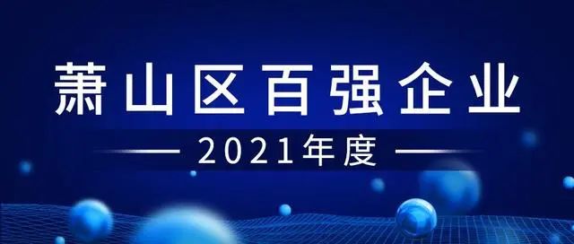 喜讯：健培科技乐成入围“萧山区百强企业”-新闻动态|健培科技