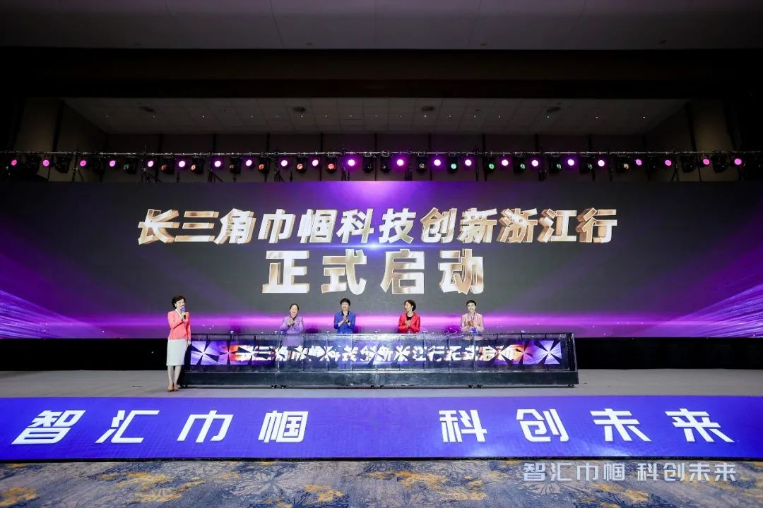 长三角巾帼科技立异浙江行暨浙江省首届巾帼科技立异周在杭州盛大开幕-新闻动态|健培科技