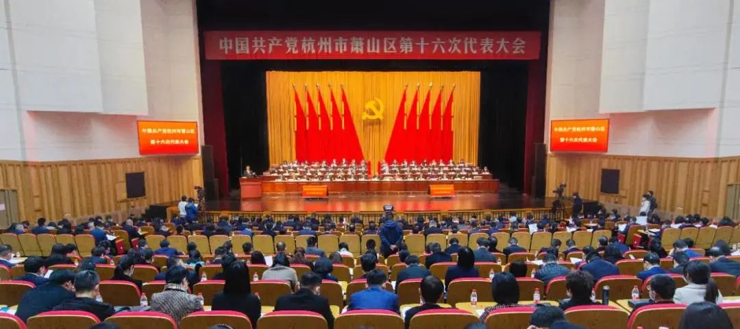 中共萧山区第十六次代表大会乐成召开-新闻动态|健培科技