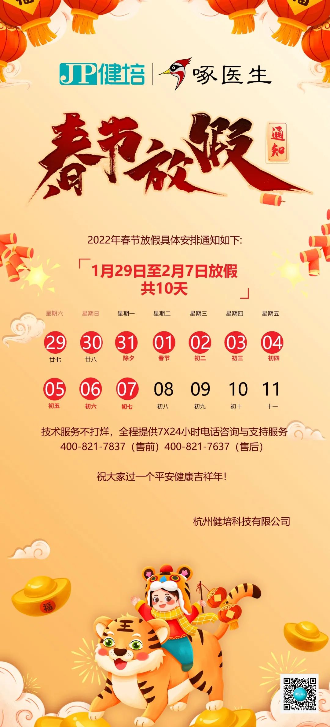 2022春节放假通知 | 恭祝；；；；⒛甏蠹，，，，新春快乐！-新闻动态|健培科技