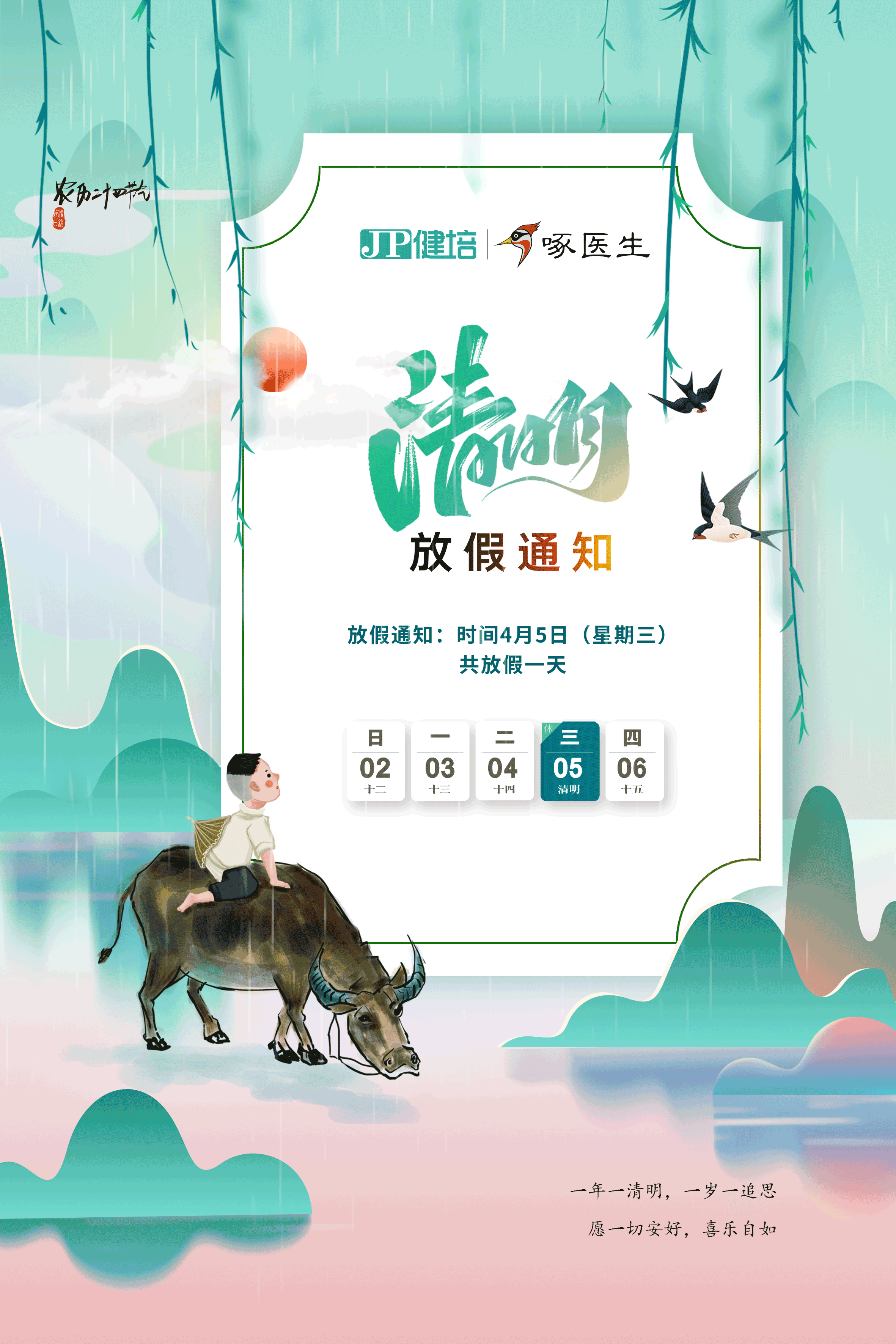 清明放假通知：一年一清明，，，，，一岁一追思-新闻动态|健培科技