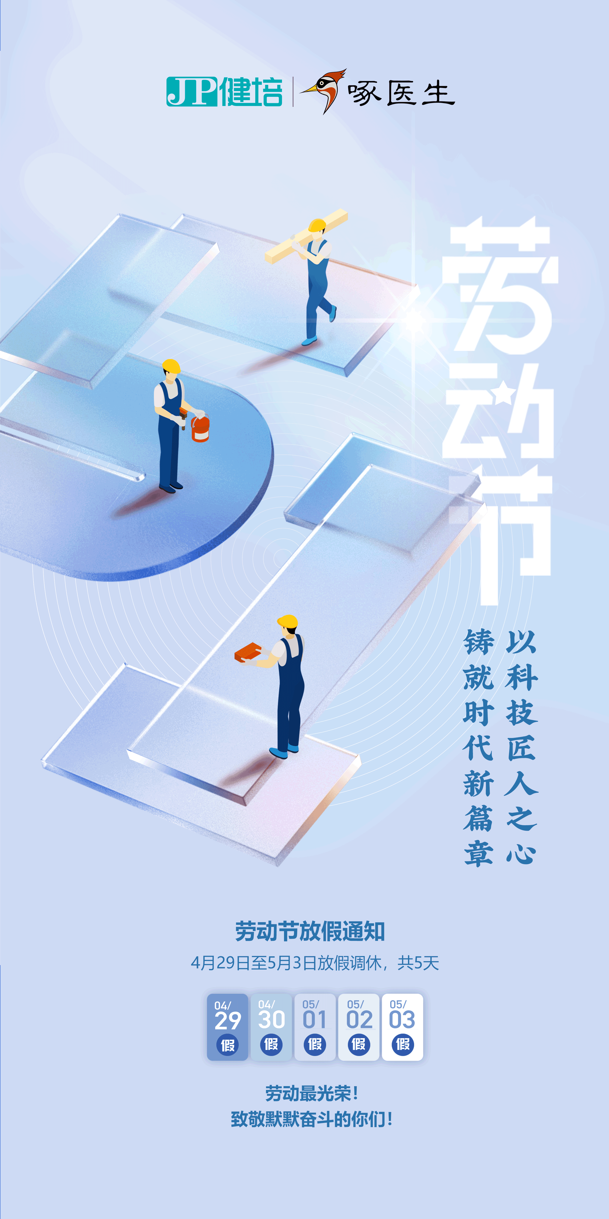五一放假通知：致敬最美劳动者！-新闻动态|健培科技