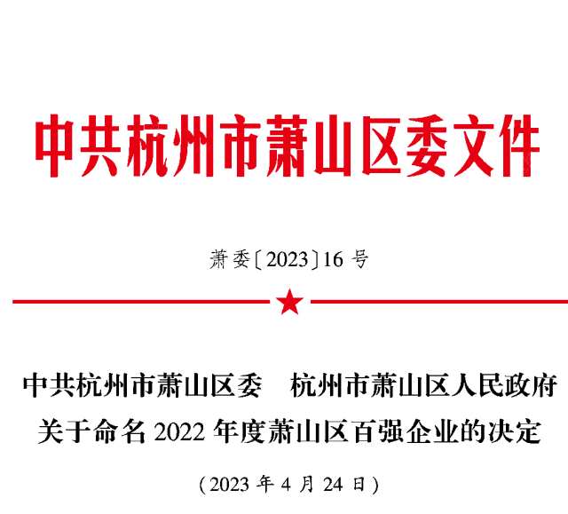喜讯：健培科技再次荣登“萧山区百强企业”-新闻动态|健培科技