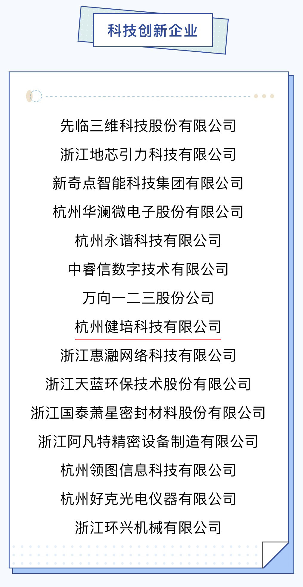 喜讯：健培科技再次荣登“萧山区百强企业”-新闻动态|健培科技