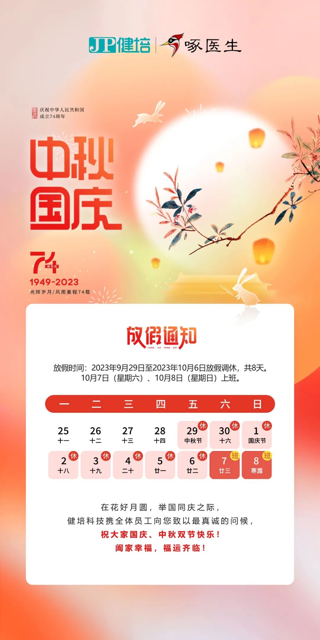 双节同庆：喜迎中秋，，，，，，共度国庆！-新闻动态|健培科技