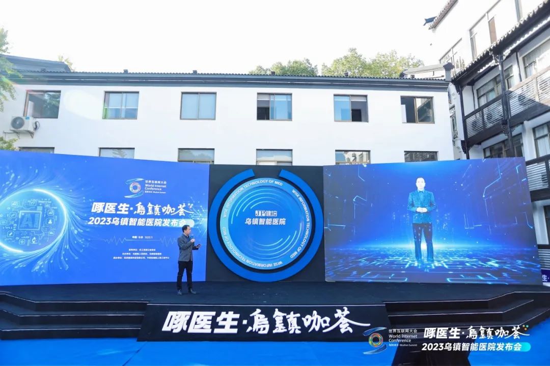 赴十年之约，，，，乌镇智能医院精彩亮相天下互联网大会-新闻动态|健培科技