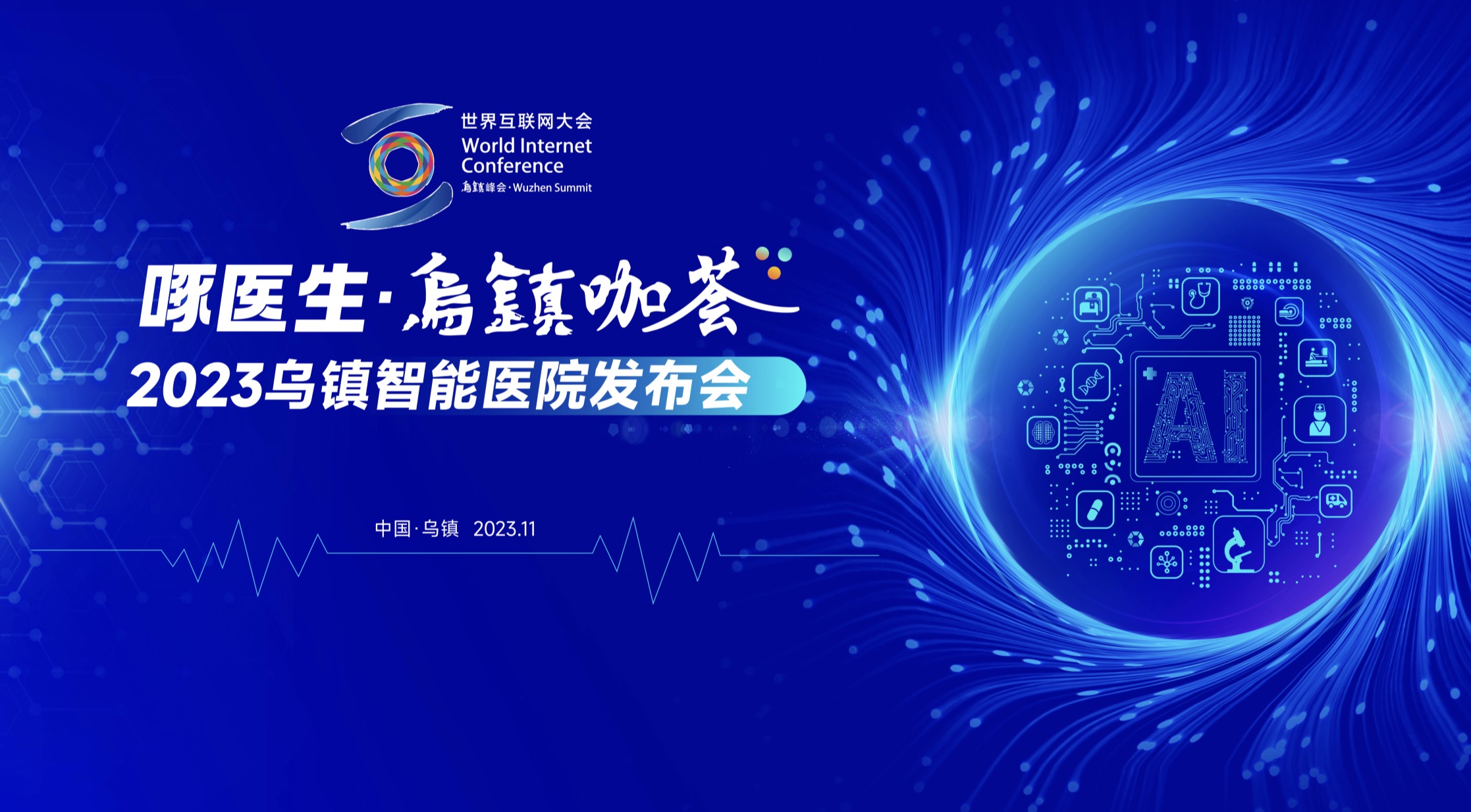 赴十年之约，，，，乌镇智能医院精彩亮相天下互联网大会-新闻动态|健培科技