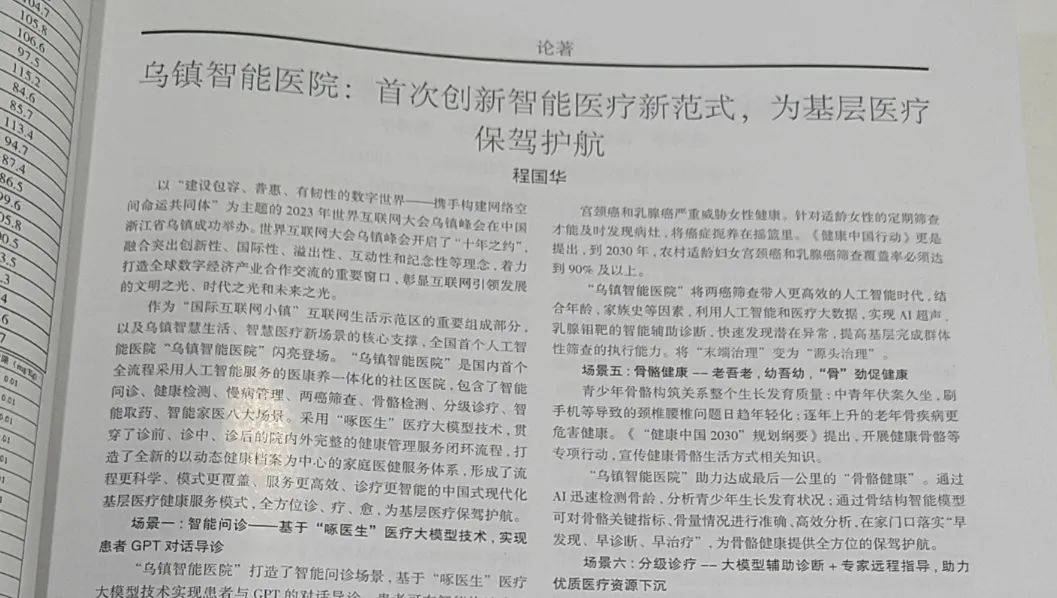 《智慧医学》期刊最新文章：《乌镇智能医院: 智能医疗新范式，，，，，，为下层医疗保驾护航》-新闻动态|健培科技