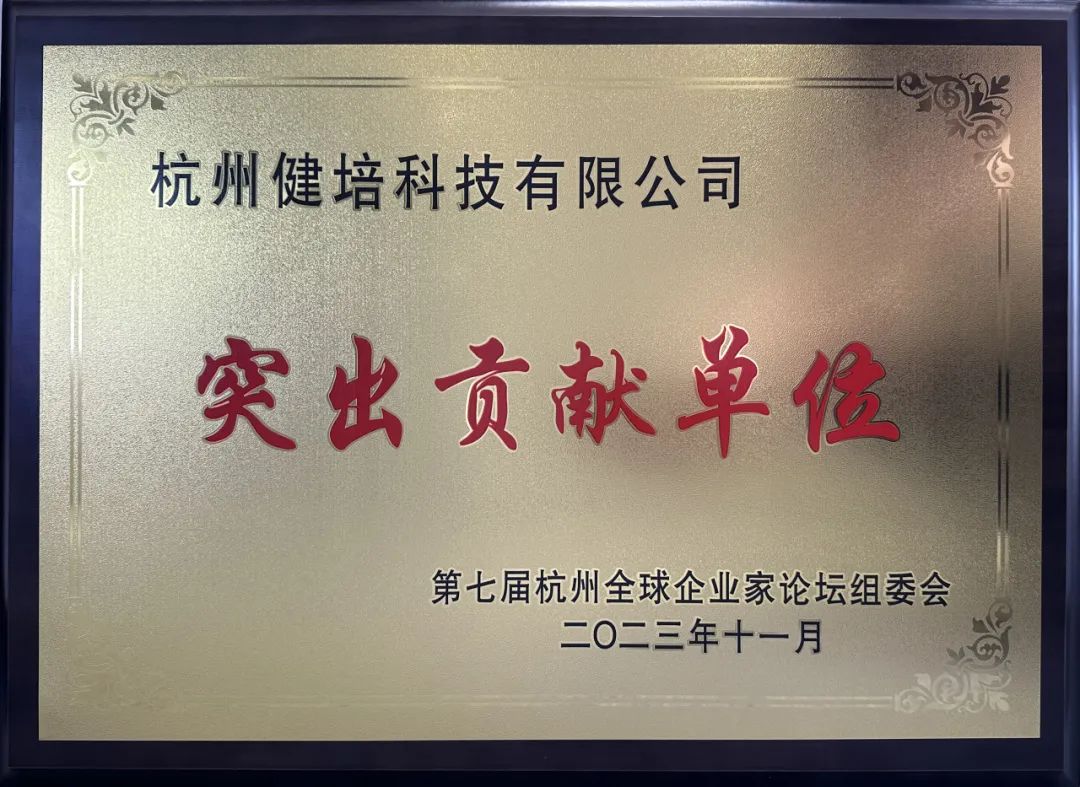 喜讯：健培科技荣获第七届杭州全球企业家论坛“突出孝顺单位”-新闻动态|健培科技