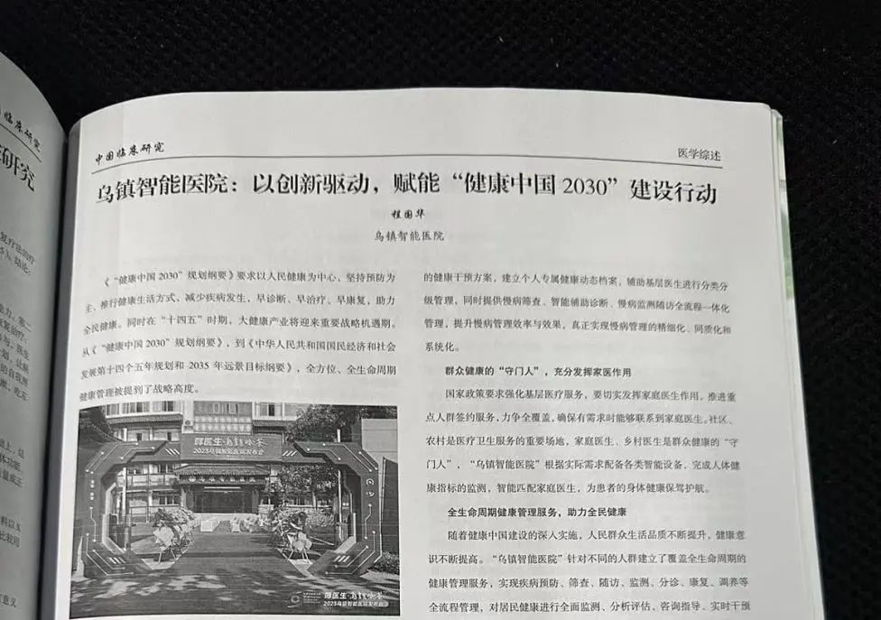 《中国临床研究》期刊最新文章：《乌镇智能医院：以立异驱动，，，赋能“康健中国 2030”建设行动》-新闻动态|健培科技