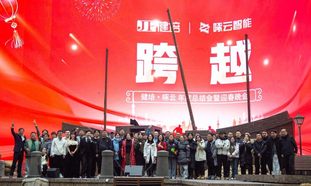 健培龙年盛典：跨越山水江河，，，，，，奔赴星辰大海！-新闻动态|健培科技