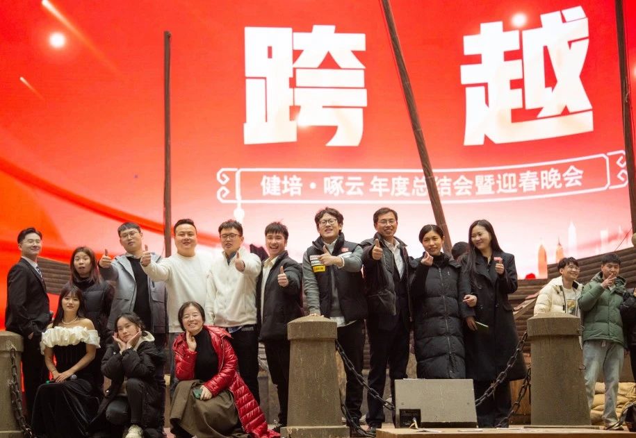 健培龙年盛典：跨越山水江河，，，，，，奔赴星辰大海！-新闻动态|健培科技