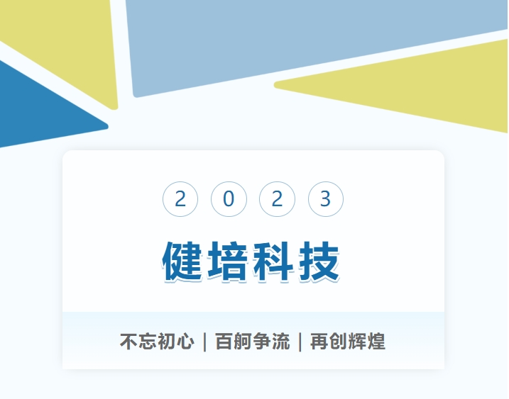 了不起的2023年，，，，，，我们踏上了新征程！-新闻动态|健培科技