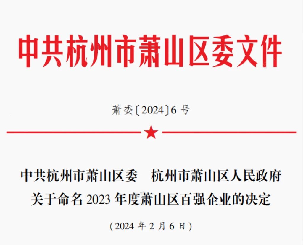 喜讯：健培科技再次荣登“萧山区百强企业”-新闻动态|健培科技