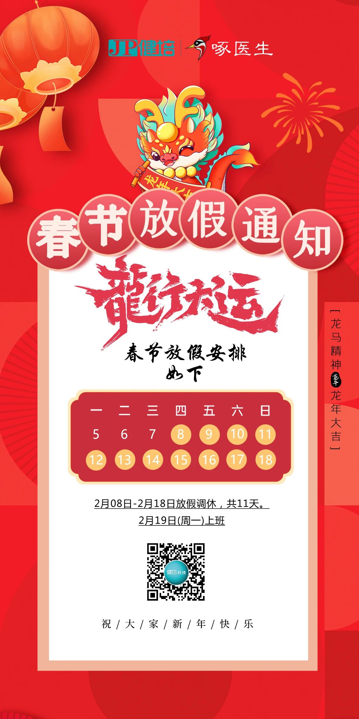 展望未来，，，，，，万事兴“龙”，，，，，，共创医疗科技生长新篇章！-新闻动态|健培科技