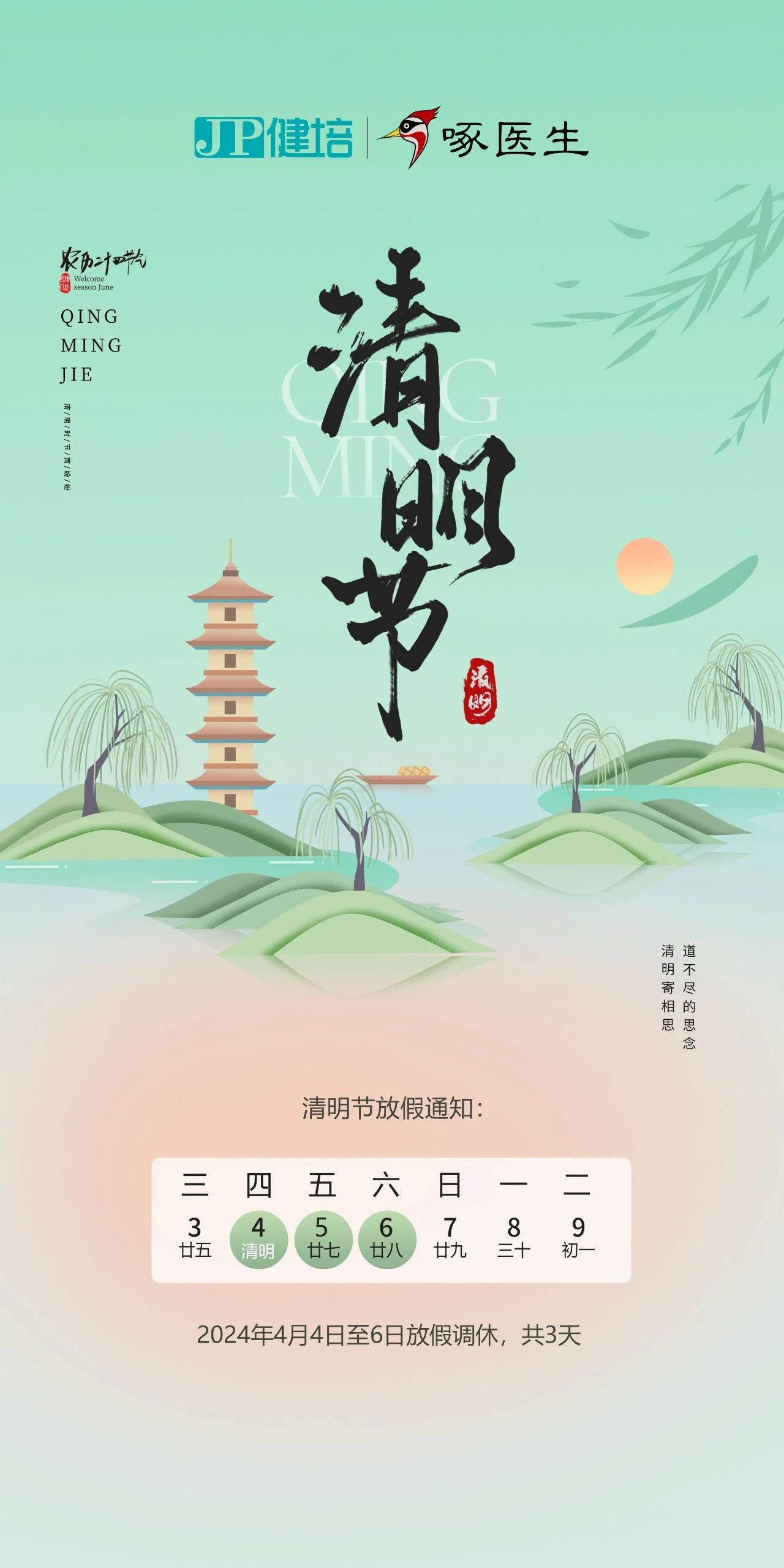 清明放假通知：一年一清明，，，，，一岁一追思-新闻动态|健培科技