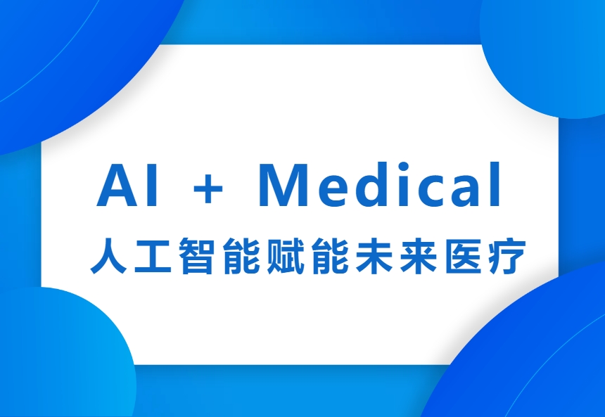AI + Medical 人工智能赋能未来医疗交织论坛在复旦大学乐成召开-新闻动态|健培科技