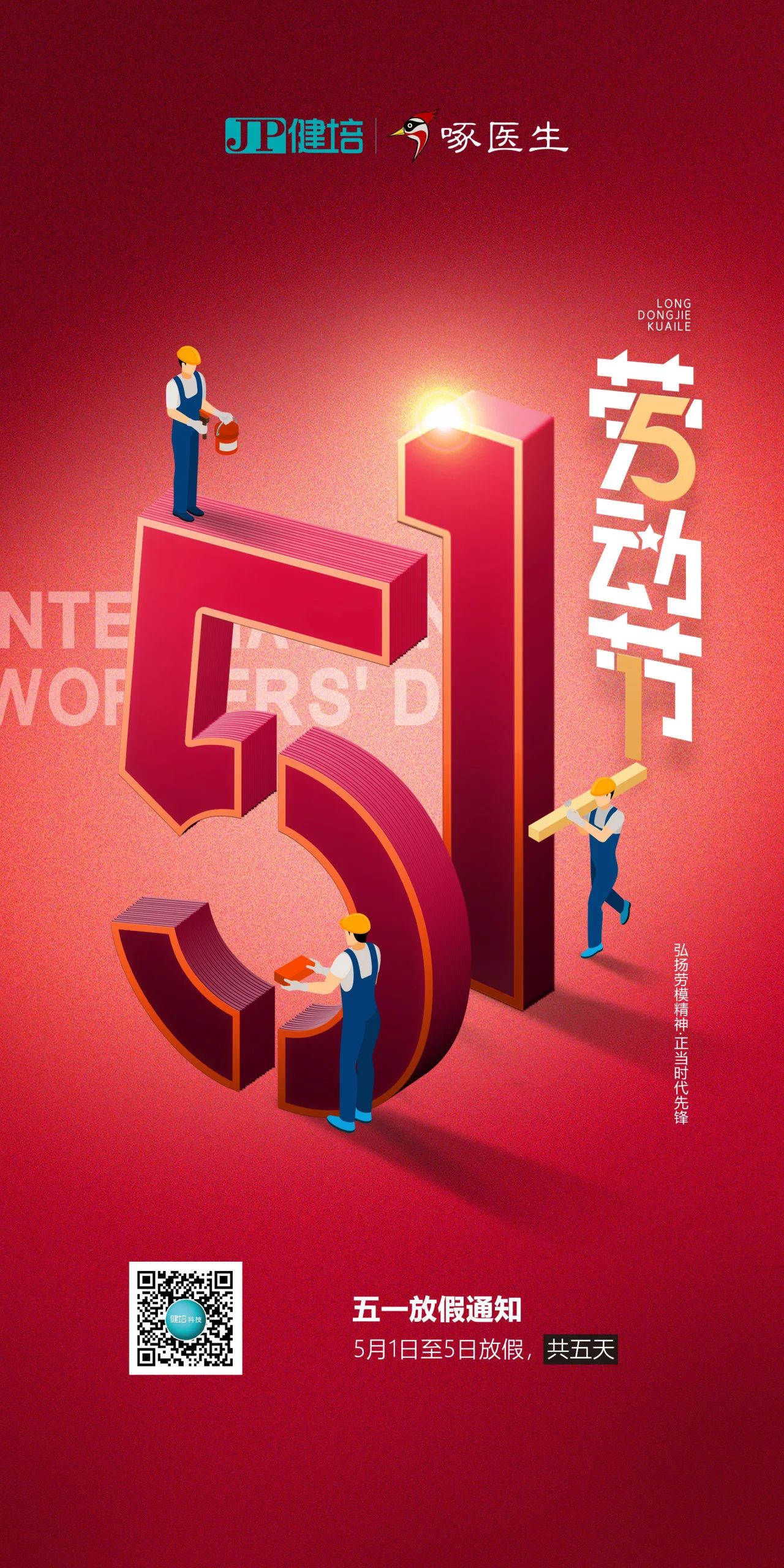 五一放假通知：致敬最美劳动者！-新闻动态|健培科技