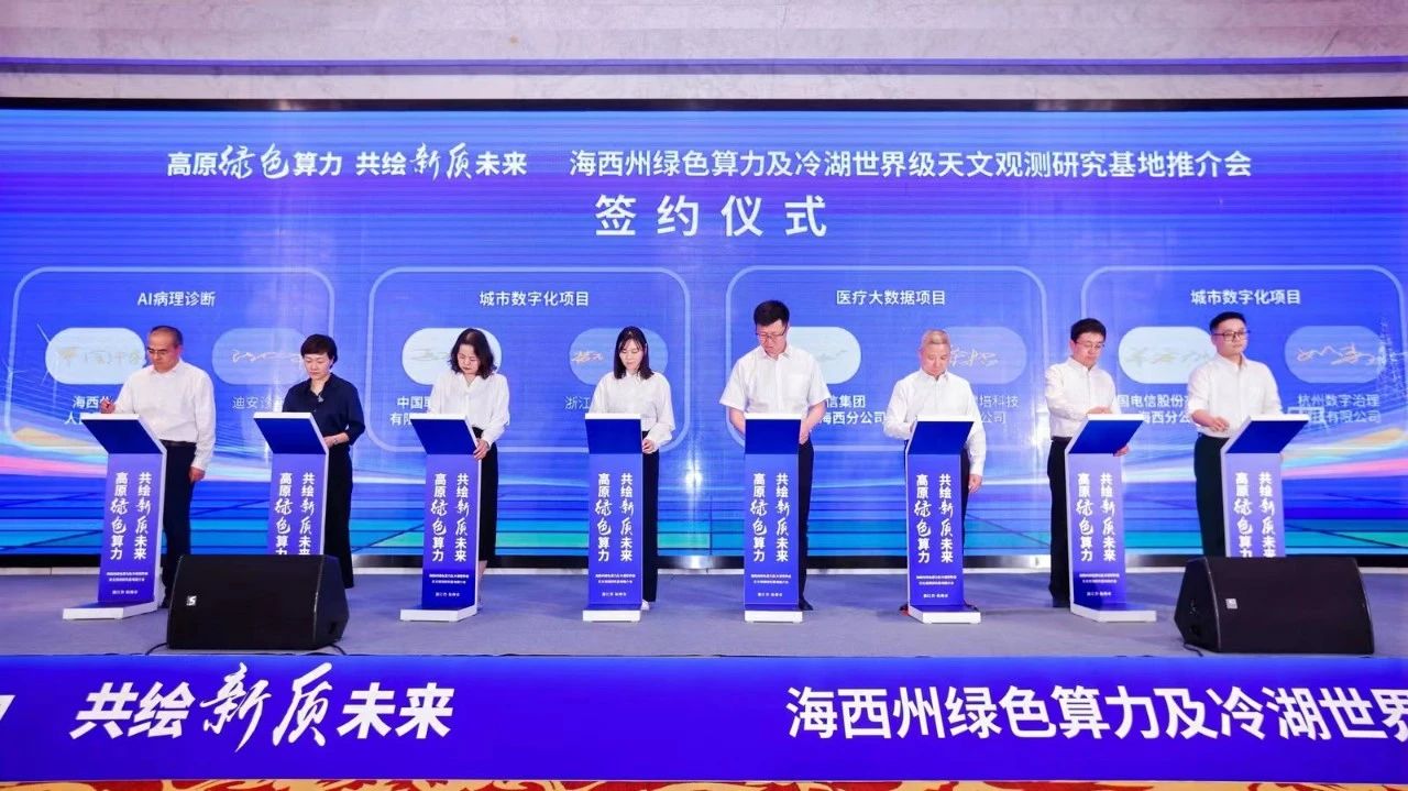 青海省海西州绿色算力基地推介会在杭州举行-新闻动态|健培科技