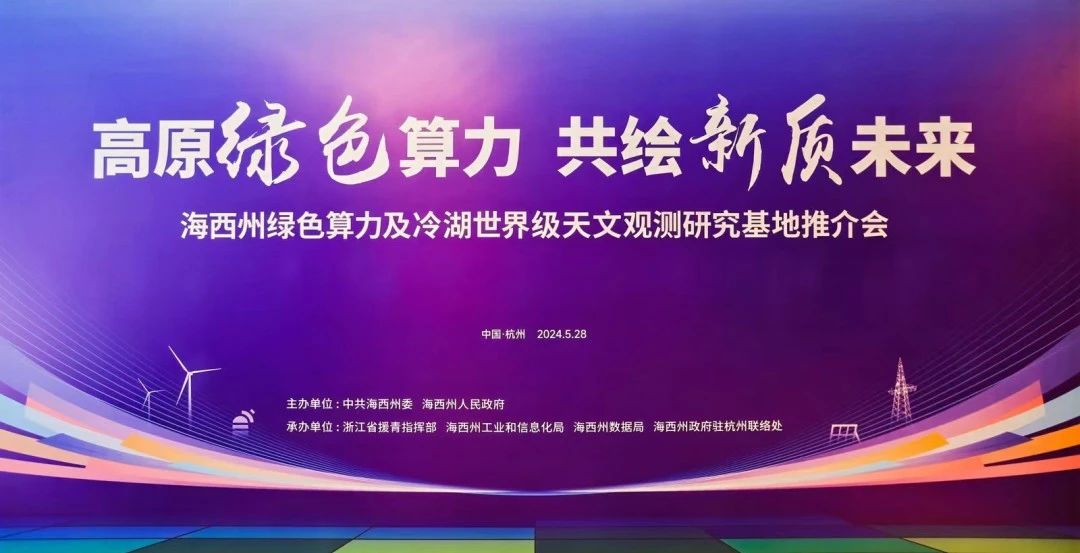 青海省海西州绿色算力基地推介会在杭州举行-新闻动态|健培科技