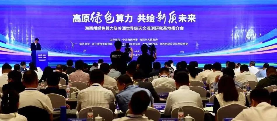 青海省海西州绿色算力基地推介会在杭州举行-新闻动态|健培科技