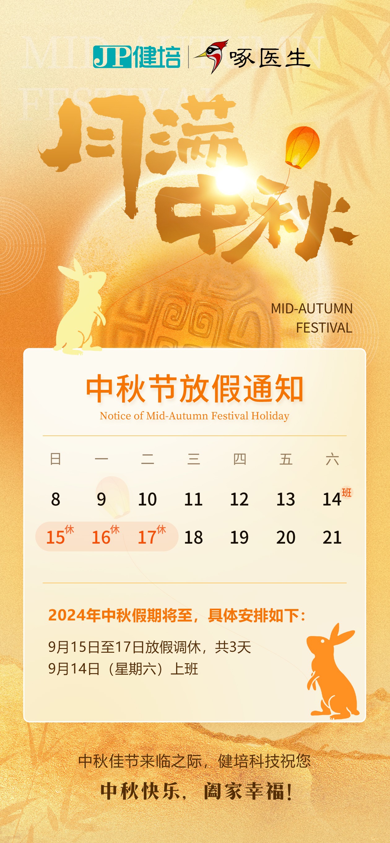 中秋放假通知：月满中秋，，，，，，以AI之名守护您的康健！-新闻动态|健培科技