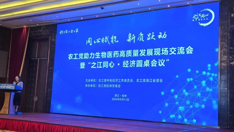农工党助力生物医药高质量生长现场交流会暨“之江同心 ? 经济圆桌聚会”乐成召开！-新闻动态|健培科技