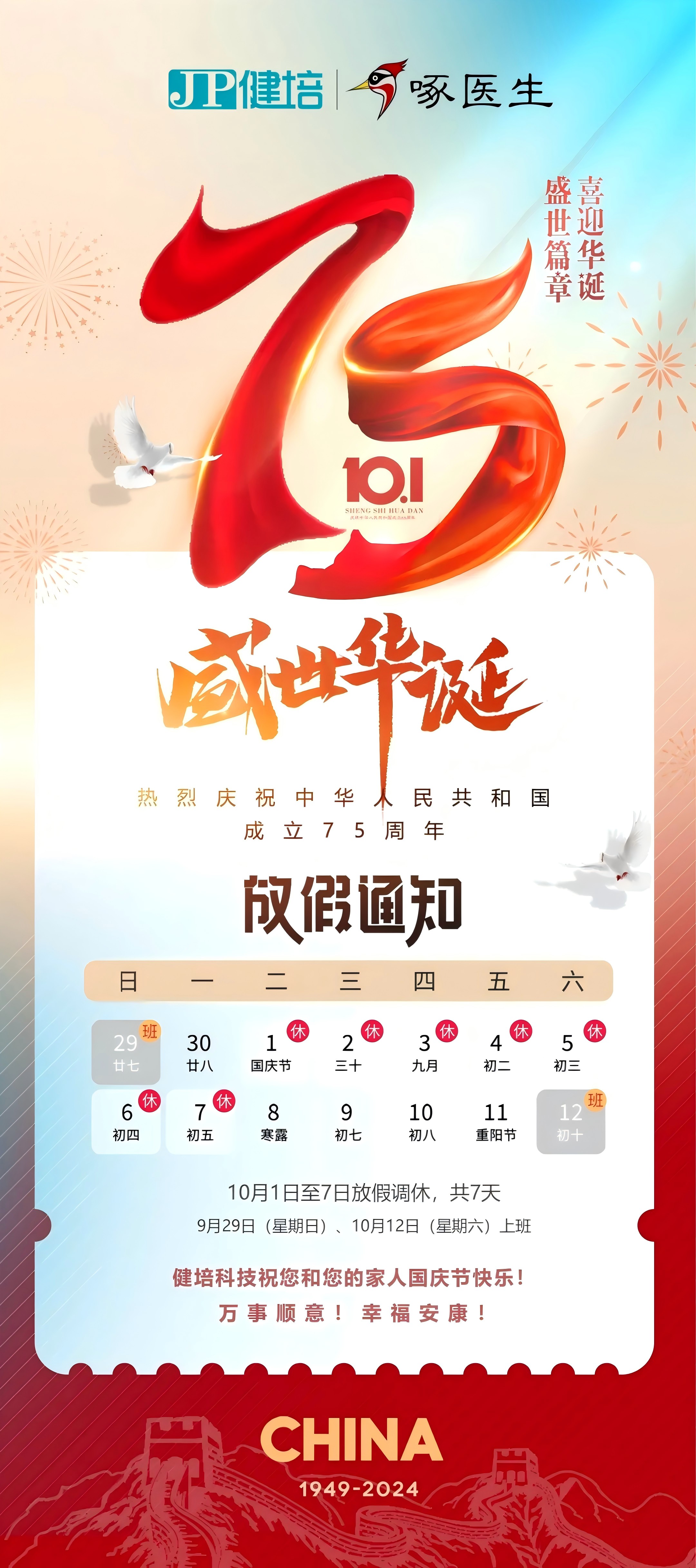 放假通知：喜迎国庆，，，，，，盛世华诞！-新闻动态|健培科技