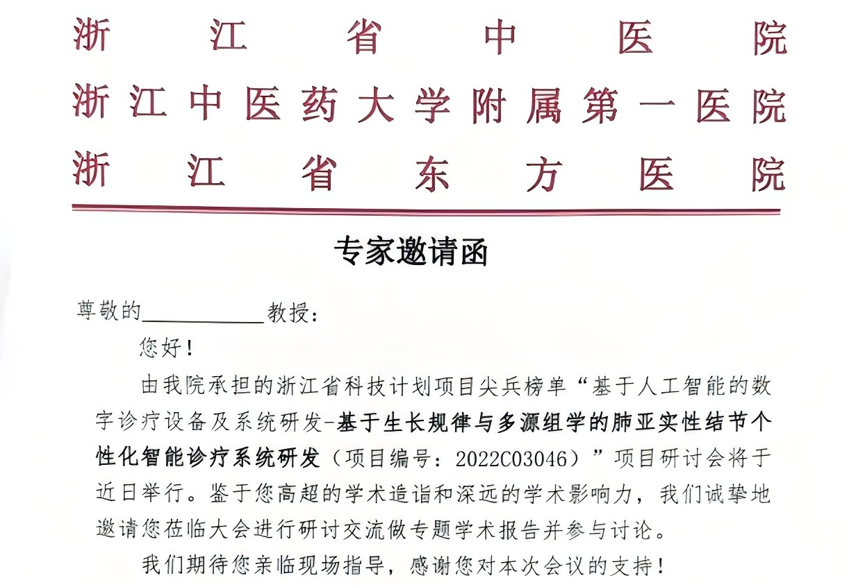 浙江省“尖兵”妄想《基于生长纪律与多源组学的肺亚实性结节个性化智能诊疗系统研发》项目钻研会乐成召开-新闻动态|健培科技