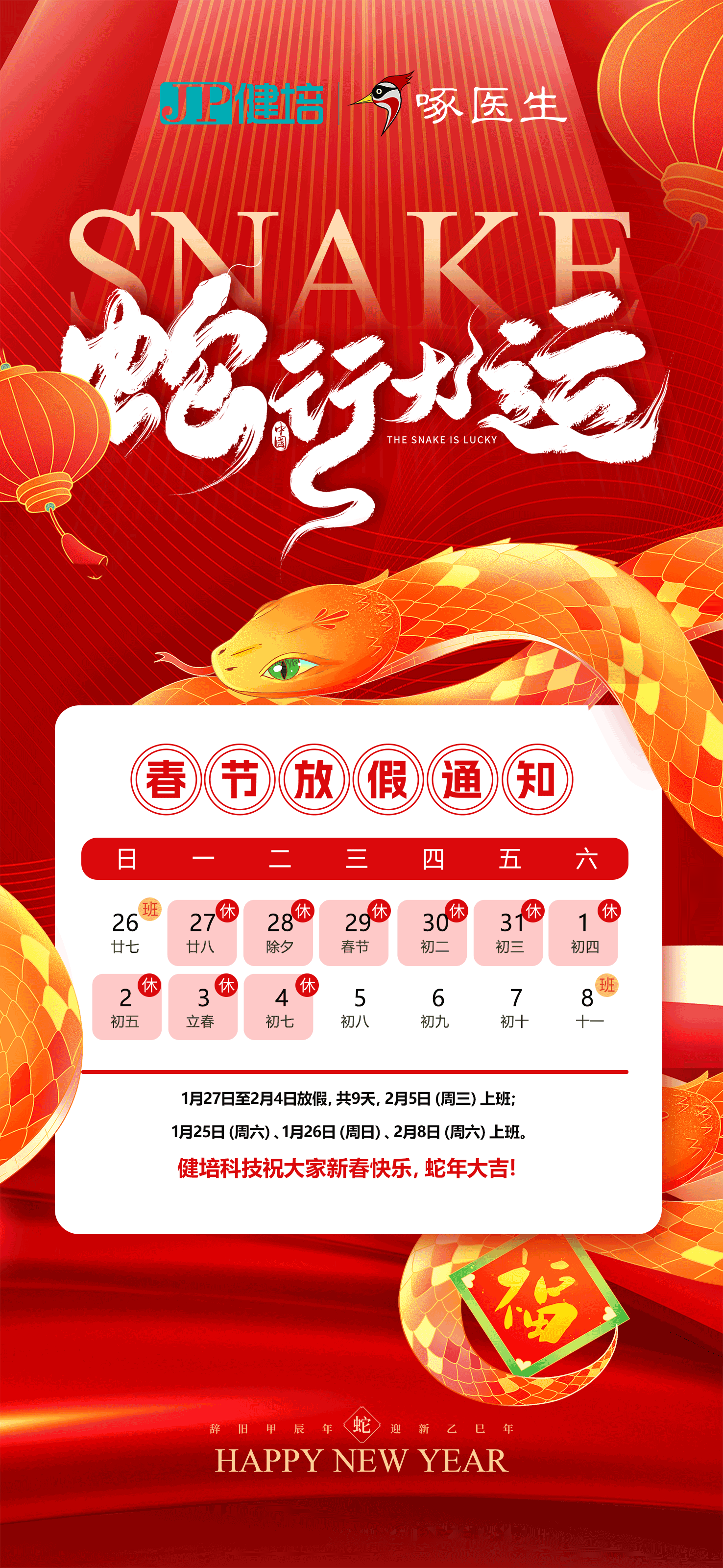 春节放假通知：祝各人蛇年大吉，，巳巳如意！-新闻动态|健培科技