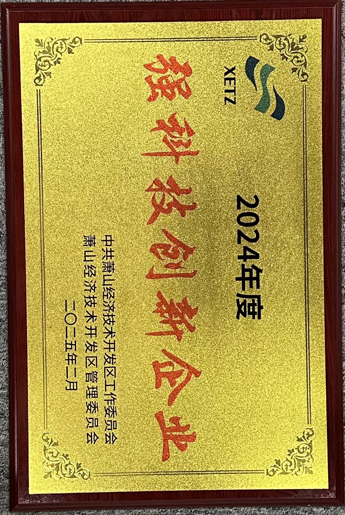 喜讯：健培科技荣获萧山经开区“强科技立异企业”称呼-新闻动态|健培科技