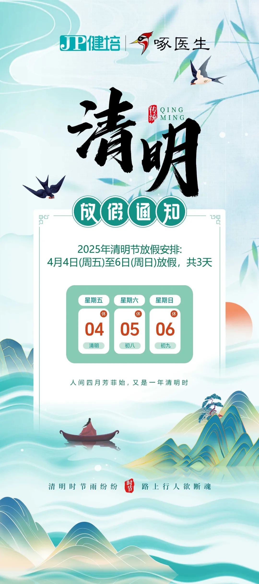 清明放假通知：人世四月天，，清明踏青时-新闻动态|健培科技