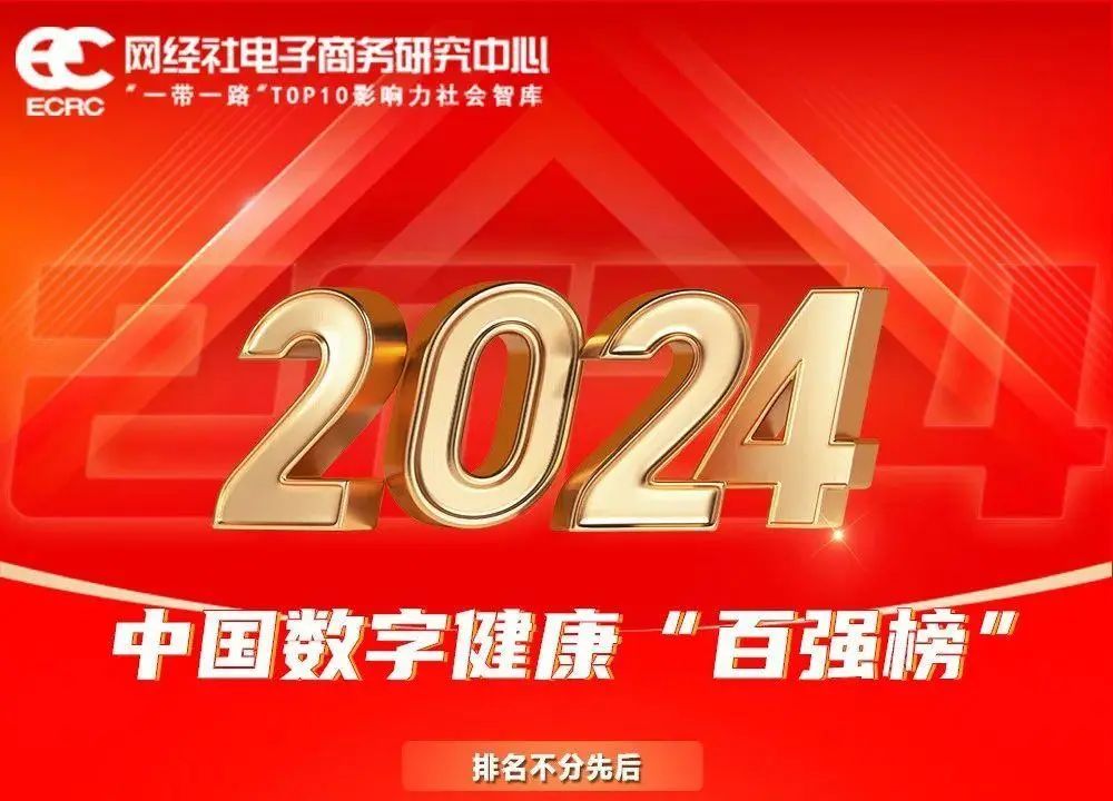 喜讯：健培科技荣登《2024年度中国数字康健 “百强榜”》-新闻动态|健培科技