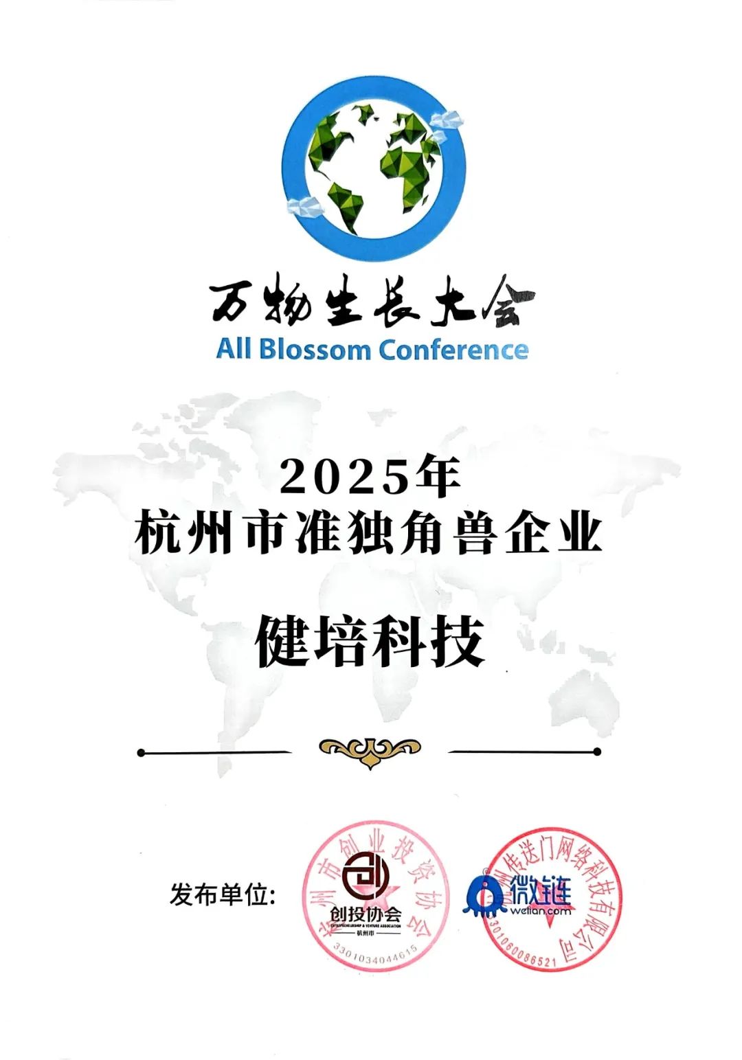 喜讯：健培科技荣登杭州2025准独角兽榜单-新闻动态|健培科技
