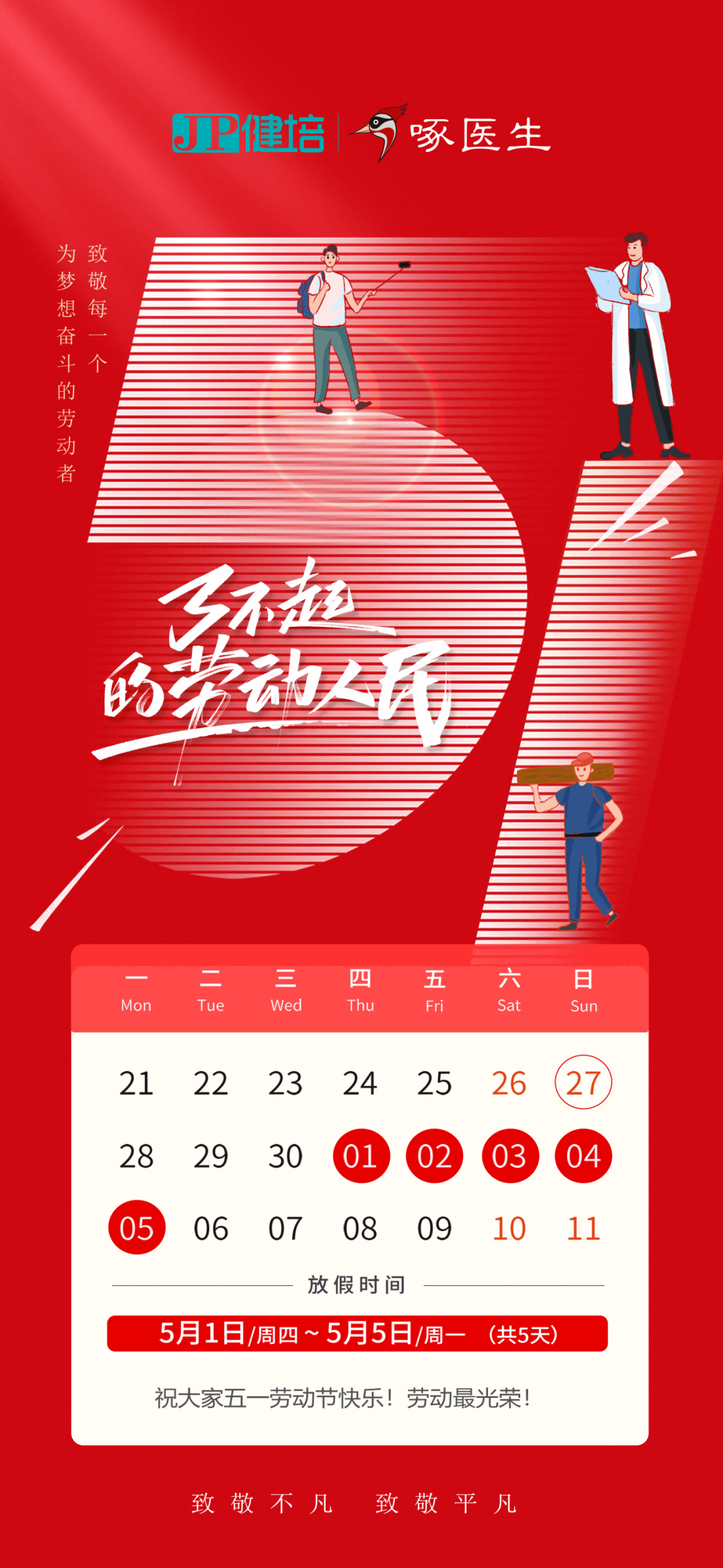 五一放假通知：致敬特殊，，，，，致敬通俗，，，，，五一劳动节快乐！-新闻动态|健培科技