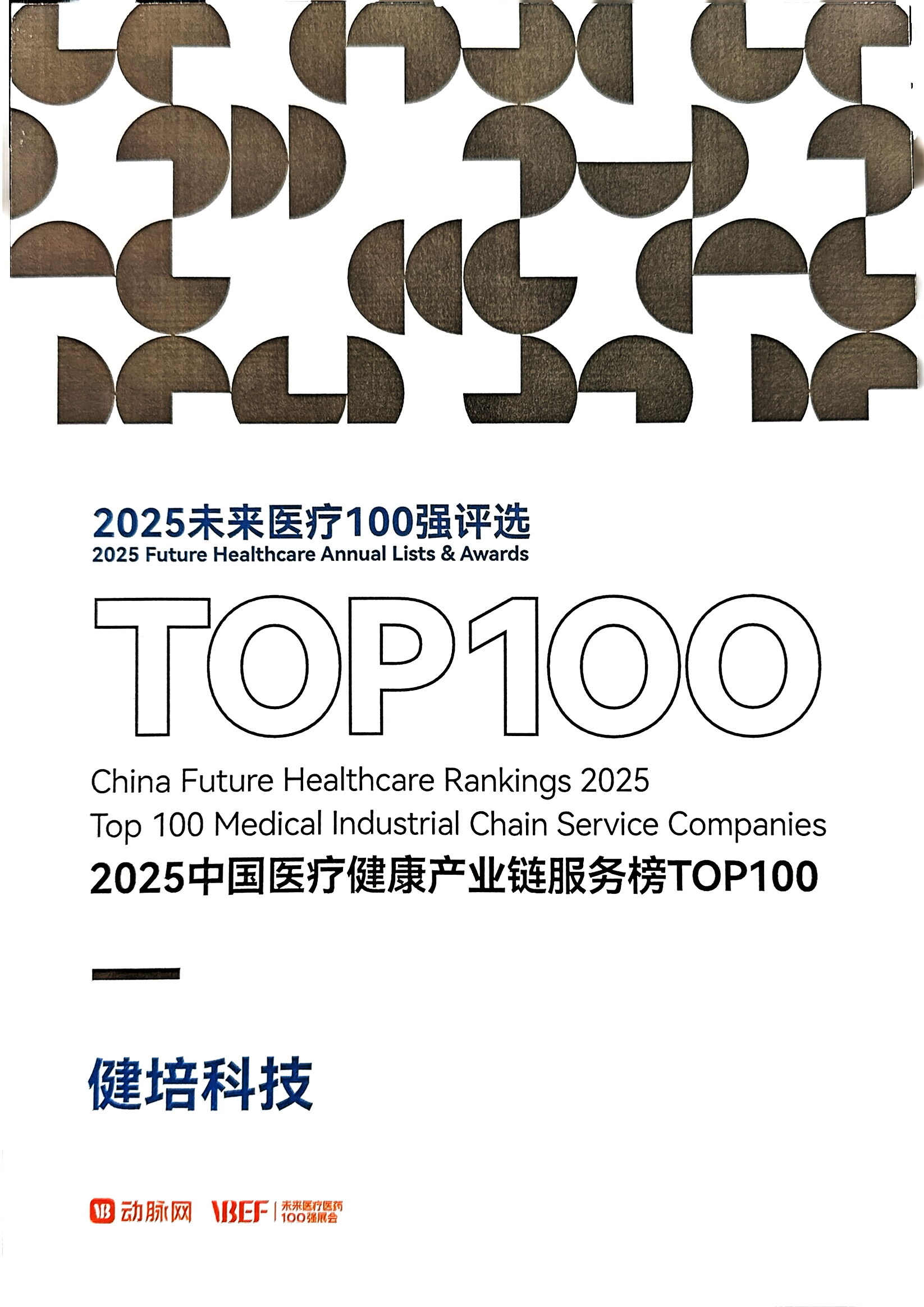 喜讯：2025未来医疗100强宣布，，，，健培科技荣登医疗康健工业链效劳TOP100-新闻动态|健培科技