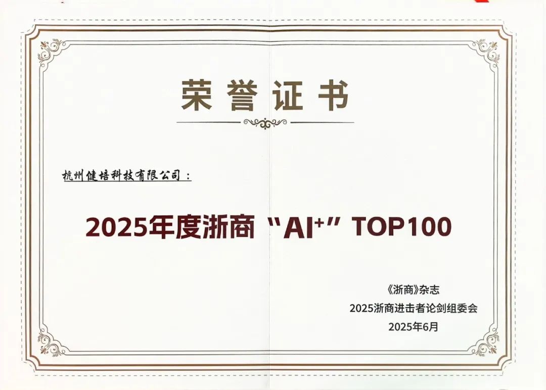 喜讯：健培科技荣登“2025 年度浙商‘AI+’TOP100”榜单-新闻动态|健培科技