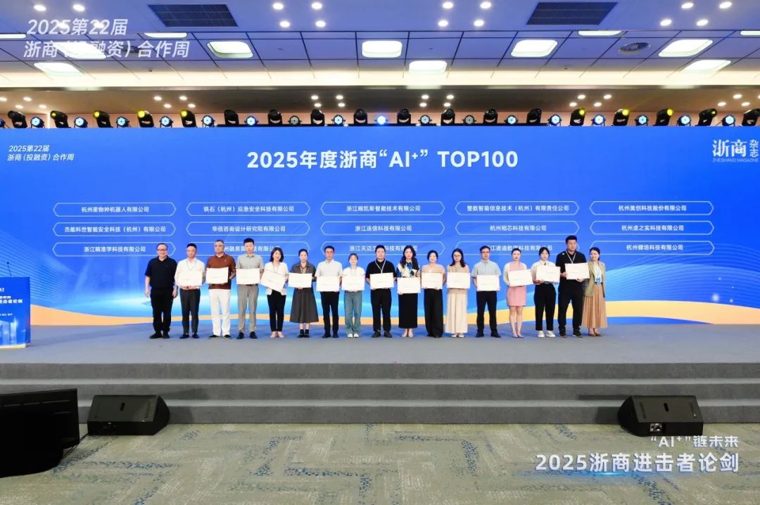 喜讯：健培科技荣登“2025 年度浙商‘AI+’TOP100”榜单-新闻动态|健培科技